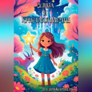 Элиза и Кристалл Мечты