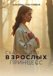Сказки для взрослых принцесс