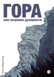 Гора, или Энтропия духовности