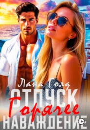 Отпуск. Горячее наваждение