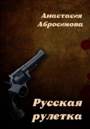 Русская рулетка