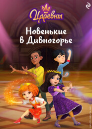 Царевны. Новенькие в Дивногорье