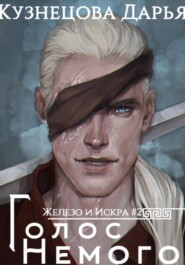 Железный регент. Голос Немого