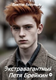 Экстравагантный Петя Брейкин