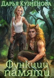 Функции памяти