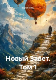 Новый Завет. Том 1