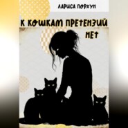 К кошкам претензий нет