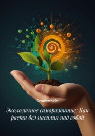 Экологичное саморазвитие: Как расти без насилия над собой