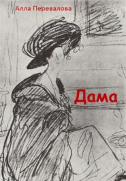 Дама