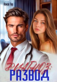 Диагноз: Развод