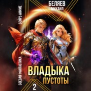 Владыка Пустоты 2