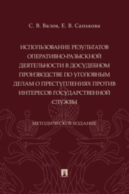 Использование результатов оперативно-разыскной деятельности в досудебном производстве по уголовным делам о преступлениях против интересов государственной службы