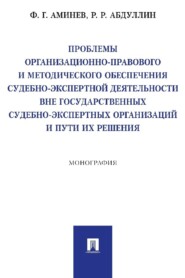 Проблемы организационно-правового и методического обеспечения судебно-экспертной деятельности вне государственных судебно-экспертных организаций…