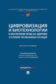 Цифровизация и биотехнологии в обеспечении права на здоровье в условиях чрезвычайных ситуаций. Монография