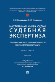 Настольная книга судьи. Судебная экспертиза. Теория и практика, типичные вопросы и нестандартные ситуации. 2-е издание. Монография