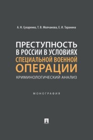 Преступность в России в условиях специальной военной операции. Криминологический анализ. Монография