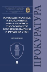 Реализация публичных и диспозитивных начал в уголовном судопроизводстве Российской Федерации и зарубежных стран. Монография