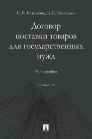 Договор поставки товаров для государственных нужд. 2-е издание. Монография