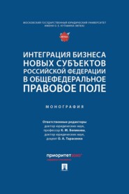 Интеграция бизнеса новых субъектов Российской Федерации в общефедеральное правовое поле. Монография