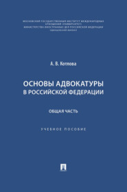 Основы адвокатуры в Российской Федерации. Общая часть. Учебное пособие