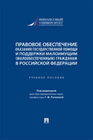 Правовое обеспечение оказания государственной помощи и поддержки малоимущим (малообеспеченным) гражданам в Российской Федерации. Учебное пособие