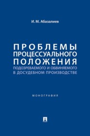Проблемы процессуального положения подозреваемого и обвиняемого в досудебном производстве. Монография