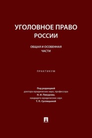 Уголовное право России. Общая и Особенная части. Практикум