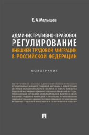Административно-правовое регулирование внешней трудовой миграции в Российской Федерации. Монография