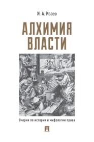 Алхимия власти. Очерки по истории и мифологии права