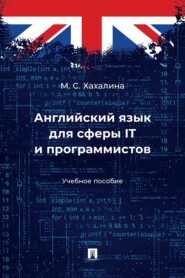 Английский язык для сферы IT и программистов. Учебное пособие