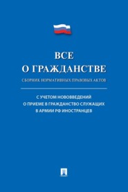 Все о гражданстве. Сборник нормативных правовых актов