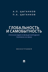 Глобальность и самобытность. Русская идея и международная теория в XXI веке. Монография