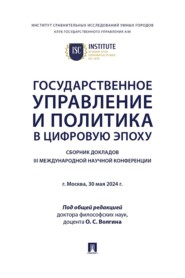 Государственное управление и политика в цифровую эпоху. Сборник докладов III Международной научной конференции