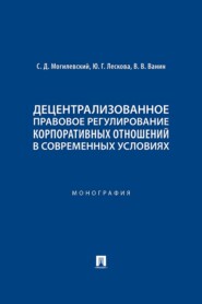 Децентрализованное правовое регулирование корпоративных отношений в современных условиях. Монография