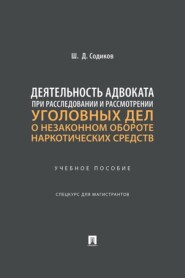 Деятельность адвоката при расследовании и рассмотрении уголовных дел о незаконном обороте наркотических средств. Учебное пособие