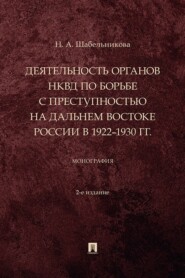 Деятельность органов НКВД по борьбе с преступностью на Дальнем Востоке России в 1922–1930 гг. 2-е издание. Монография