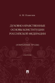 Духовно-нравственные основы Конституции Российской Федерации (избранные труды)