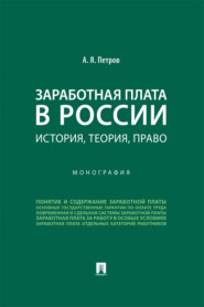 Заработная плата в России. История, теория, право. Монография