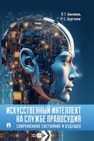 Искусственный интеллект на службе правосудия. Современное состояние и будущее. Монография