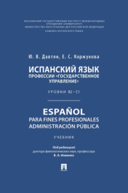 Испанский язык профессии «Государственное управление». Уровни В2 – С1. Español para fines profesionales. Administración pública. Учебник