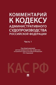 Комментарий к Кодексу административного судопроизводства Российской Федерации. Часть 1