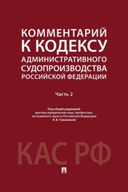 Комментарий к Кодексу административного судопроизводства Российской Федерации. Часть 2