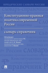 Конституционно-правовая политика современной России. Словарь-справочник