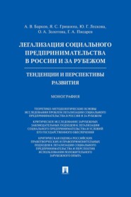 Легализация социального предпринимательства в России и за рубежом. Тенденции и перспективы развития. Монография