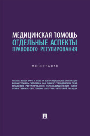Медицинская помощь. Отдельные аспекты правового регулирования. Монография