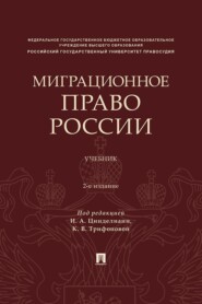 Миграционное право России. 2-е издание