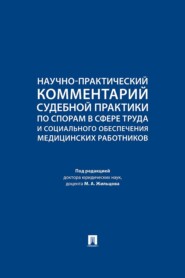 Научно-практический комментарий судебной практики по спорам в сфере труда и социального обеспечения медицинских работников