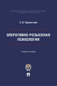 Оперативно-розыскная психология. Учебное пособие