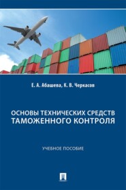 Основы технических средств таможенного контроля. Учебное пособие