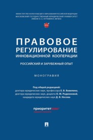 Правовое регулирование инновационной кооперации. Российский и зарубежный опыт. Монография